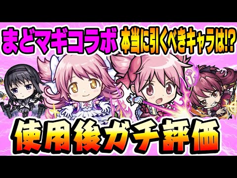 【モンスト】まどマギコラボキャラ使用後本音でガチ評価！コラボ史上最強キャラも!?まどか/ほむら/杏子/本当に引くべきキャラは誰!?