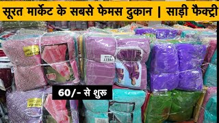 सूरत मार्केट के सबसे फेमस दुकान Om Vijay Fashion | Surat Saree Wholesale Market New Video