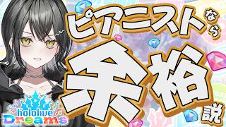 【当たり前】ピアニストは音ゲーも得意に決まってます。【 #UNIT_B / #玲銘ミラ】