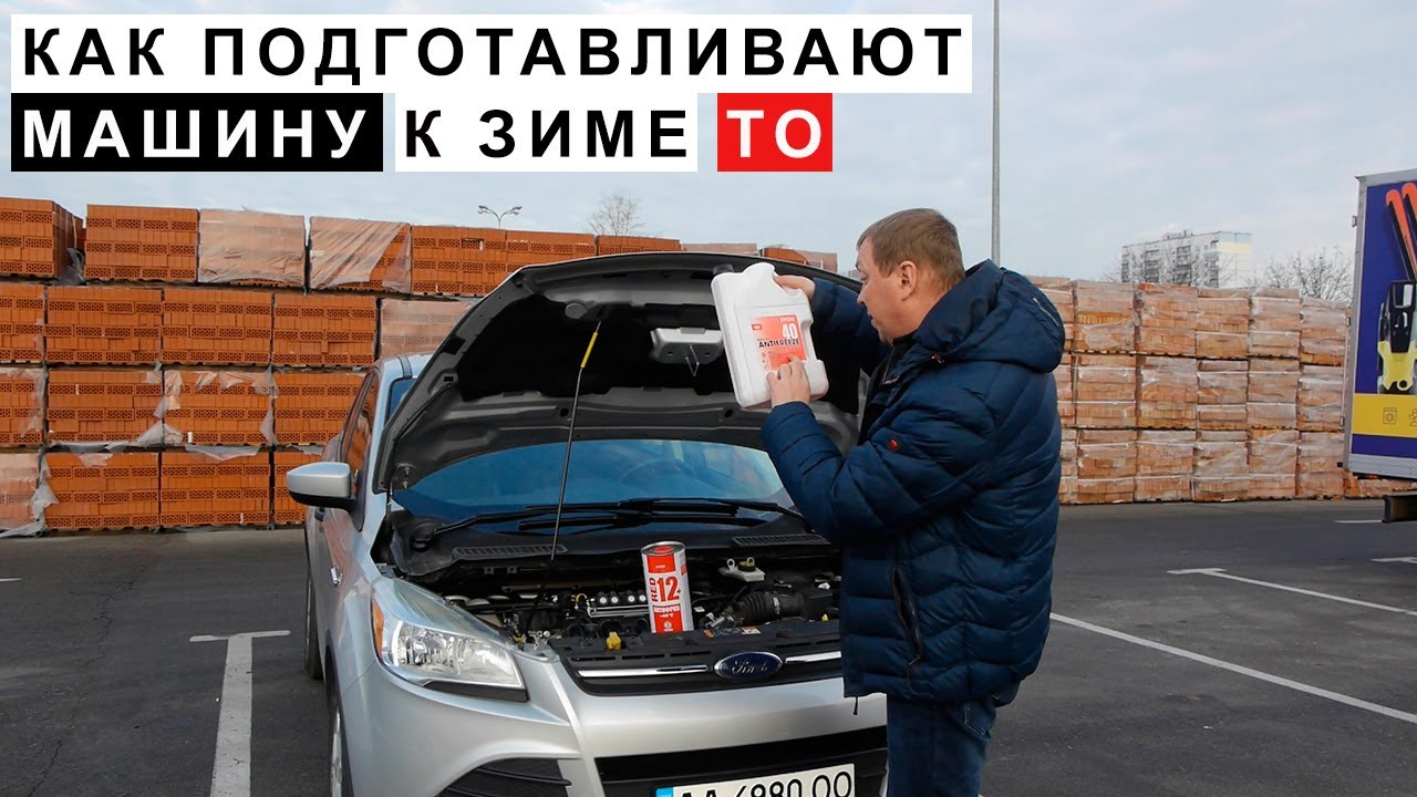 Подготовка автомобиля к зиме ТО