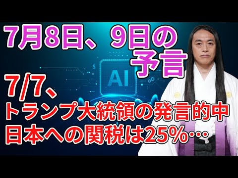 【7月7日トランプ大統領の発言に注目が的中】関税が…