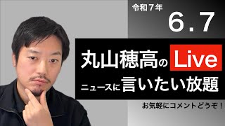 6/7 丸山穂高のニュースに言いたい放題Live