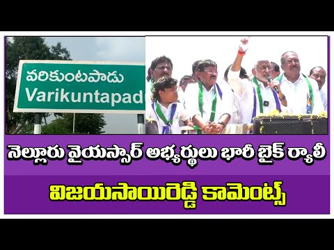 Vijaya sai Reddy comments | నెల్లూరు వైయస్సార్ అభ్యర్థులు భారీ బైక్ ర్యాలీ #nellore  #ysrcp
