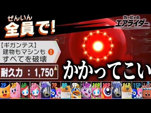 新伝説のマシン「ギガンテス」完成したら俺がボスになった【カービィのエアライダー】