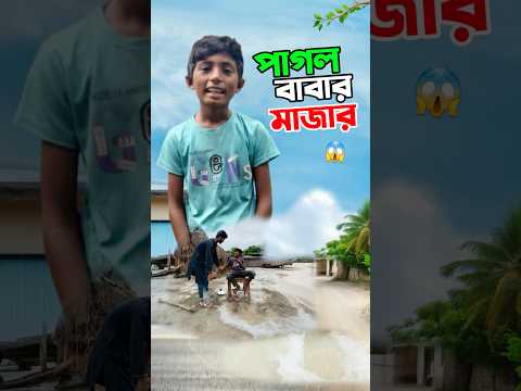 পাগলা বাবার মাজারের তেল দেখুন   #short #shorts #islam #islamic #viralvideo #trending #marufrisk1m
