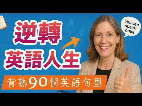 【新手也能流利说英文】80%的人英语说不好，因为少练了这90个基础句！