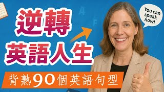 【新手也能流利说英文】80%的人英语说不好，因为少练了这90个基础句！