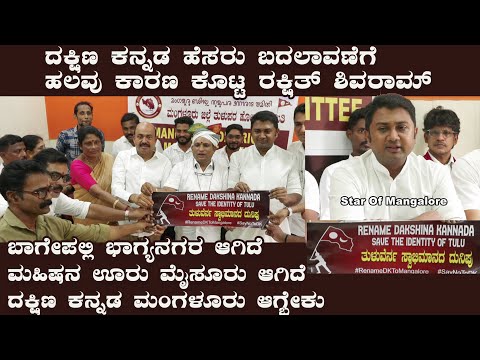 ದಕ್ಷಿಣ ಕನ್ನಡ ಹೆಸರು ಬದಲಾವಣೆಗೆ ಹಲವು ಕಾರಣಕೊಟ್ಟ ರಕ್ಷಿತ್ ಶಿವರಾಂ|ಬಾಗೇಪಲ್ಲಿ ಭಾಗ್ಯನಗರವಾಯ್ತು,ಮಹಿಷನ ಊರು ಮೈಸೂರು