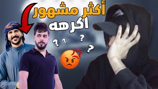 اكثر مشهور اكرهه 🦭💔 | اسئلة المتابعين !!