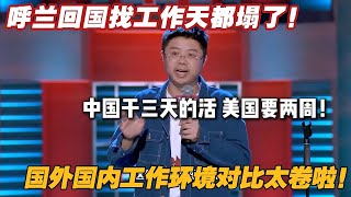 在中国工作太卷了！呼兰都受不了！#搞笑 #吐槽大会  #脱口秀大会5 #综艺