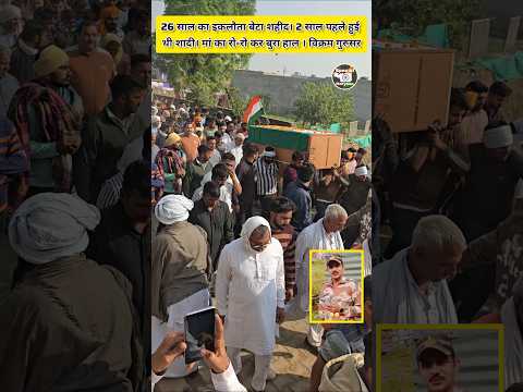 26 рд╕рд╛рд▓ рдХрд╛ рдЗрдХрд▓реМрддрд╛ рдмреЗрдЯрд╛ рд╢рд╣реАрджред 2 рд╕рд╛рд▓ рдкрд╣рд▓реЗ рд╣реБрдИ рдереА рд╢рд╛рджреАред рдорд╛рдВ рдХрд╛ рд░реЛ-рд░реЛ рдХрд░ рдмреБрд░рд╛ рд╣рд╛рд▓ ред рд╡рд┐рдХреНрд░рдо рдЧреБрд░реБрд╕рд░