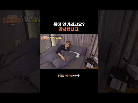 품에 안기라고요? 감사합니다. #편스토랑ㅣKBS 260827방송