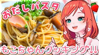 【お料理配信】海鮮もりもり!?究極の和風パスタをつくりましょ🍝🍳【もこちゃん 】