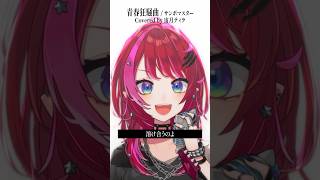 Rock Vsingerが「青春狂騒曲 / サンボマスター」本気で歌ってみた！【宙月ティラ】