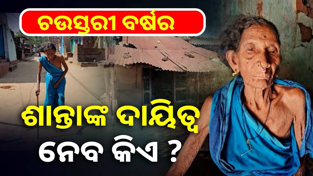 ଘରଦ୍ବାର ନାହିଁ କି ପରିବାର ନାହିଁ, ଏହି ଆଦିବାସୀ ବୃଦ୍ଧାଙ୍କୁ ଦରକାର ସାହାରା || Knews Odisha