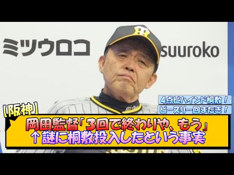 【阪神】岡田監督「３回で終わりや、もう」←謎に桐敷投入したという事実【なんJ/2ch/5ch/ネット 反応 まとめ/阪神タイガース/岡田監督】