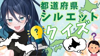 【雑談】都道府県シルエットクイズ【】｜#夜久コップ洗え｜VTuber｜#おはようVTuber｜雑談