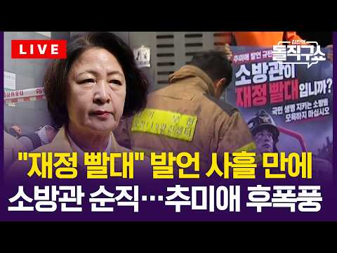 추미애, 결국 '소방 빨대' 발언 사과…"폄훼 의도 아니었다" [일요 <strong>돌직구</strong>] / 채널A