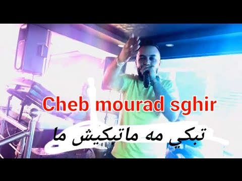 Cheb Mourad Sghir - Tbki mah matbkich ma - ندمره لبوهدما Live Solazur avec Manini Sahar 2024