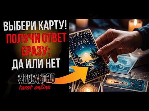 Выбери Карту – Сразу Получи Ответ! Да или Нет? Таро Гадание Онлайн