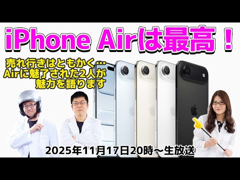 売れ行きはともかく、iPhone Airは最高!の巻:スマホ総研定例会362