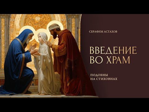 6. Небо и земля радуются [ВВЕДЕНИЕ ВО ХРАМ] – подобны на Стиховнах