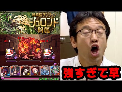 【パズドラ】「ジュロンド降臨」絶壊滅級に初見で挑んだ結果wwww