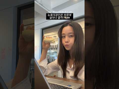 뉴욕직장인이 하루에쓰는 돈💸 ㅎㅣㅎㅣ#뉴욕