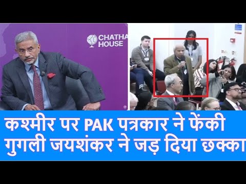 Jaishankar on Kashmir: कश्मीर के सवाल पर ऐसा जवाब, पाकिस्तानी पत्रकार की हो गई बोलती बंद |Top News|