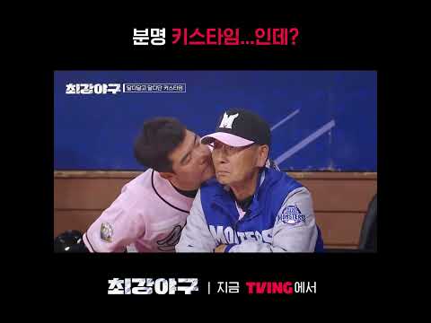 [최강야구] 모두가 뒤집어진 키스타임💋ㅣ#shortsㅣTVING