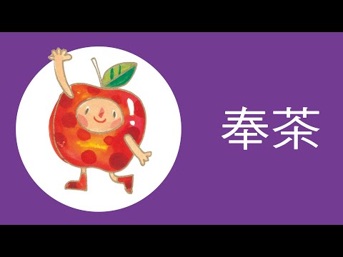 奉茶 - YouTube