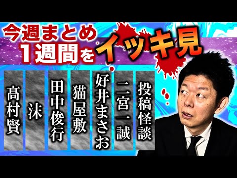 1/6~1/11【今週まとめ】 田中俊行 髙村賢 好井まさお 二宮一誠 沫 猫屋敷 投稿怪談『島田秀平のお怪談巡り』※今週も豊作でした。髙村さん注目ですよ！そして沫さんの伸び代すごいと思います。