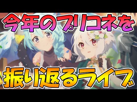 【プリコネＲ】今年のプリコネを振り返る雑談ライブ【ライブ】