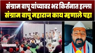 संग्राम बापू यांच्यावर भर किर्तनात हल्ला संग्राम बापू महाराज काय म्हणाले पहा | Sangram Bapu Bhandare
