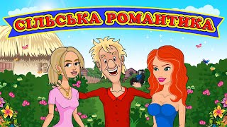 Сільська романтика - Збірка для гарного настрою!