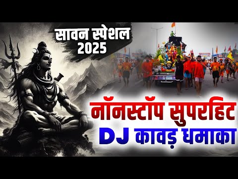 हरिद्वार से नॉनस्टॉप DJ REMIX कावड़ धमाका ~DJ Remix डाक कावड़ Song ~Nonstop DJ Kawad Song ~Shiv Bhajan