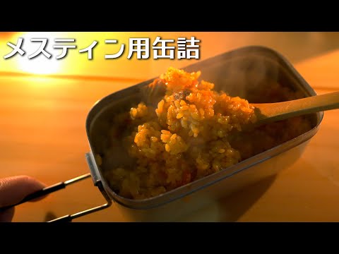 メスティン用のパエリア缶詰【キャンプ飯】【4K HDR】