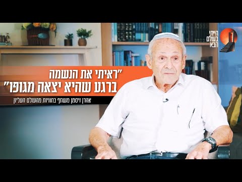 "ראיתי את הנשמה ברגע שהיא יצאה מגופו": אהרן ויסמן משתף בחוויות מהעולם העליון