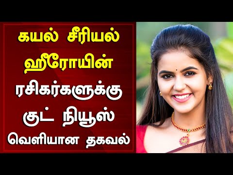 கயல் சீரியல் ஹீரோயினுக்கு அதிர்ச்சி சம்பளம் வெளியான தகவல் l kayal serial l Chaitra Reddy