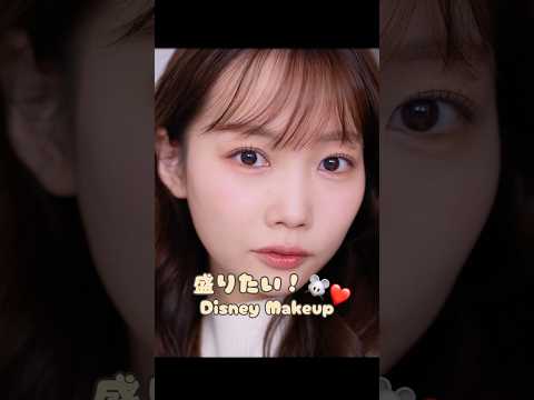 ディズニーの日に実際していたメイク🐭❤️写真盛れ&リアルでも可愛いを追求！！ #shorts