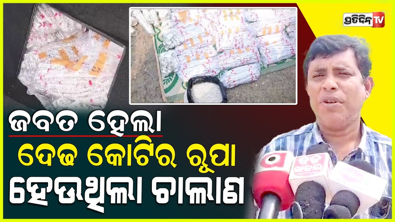 ସମ୍ବଲପୁରରେ ଗଞ୍ଜେଇ ଚେକିଂ ବେଳେ ଗାଡ଼ି ସିଟ ତଳୁ ବାହାରିଲା ପୁଳା ପୁଳା ରୂପା ଅଳଙ୍କାର l Silver Ornaments Seized
