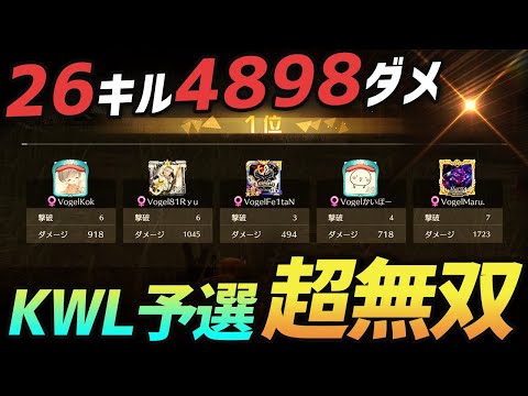 【荒野行動】KWL予選26キル4898ダメ!!新生VogelがKWL予選突破に向けて魅せた最強の無双試合がやばすぎるｗｗｗｗ