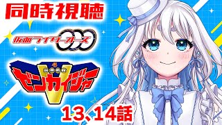 【 同時視聴 】完全初見！仮面ライダーオーズと機界戦隊ゼンカイジャーの13、14話を見て行くぞ！【 Vtuber/忠犬しず 】#特撮オタク　