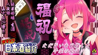 【福祝】如月ささらのガチンコ日本酒レビュー！【八反錦55%磨き 純米吟醸 無濾過生原酒】