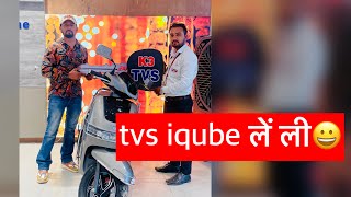 tvs iqube लें ली😍😍 || Shanishine ||