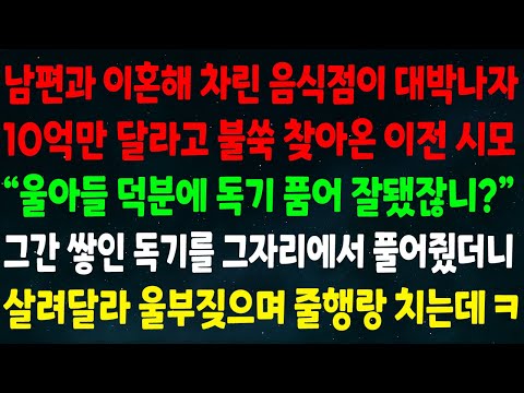 (반전신청사연)남편과 이혼해 차린 음식점이 대박나자 10억만 달라고 찾아온 전시모 "울아들 덕분에 독기 품어 잘됐잖니?" 그간 쌓인 독기 풀어주니 살려달라 울부짖으며 줄행랑 치는데