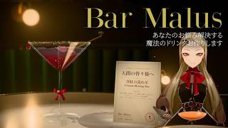 Bar Malus：あなたのお悩み解決するドリンクお作りします