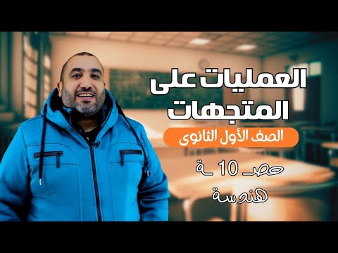 العمليات على المتجهات - هندسة - الصف الأول الثانوي - حصـــــــــــــ10ـــــــــــه