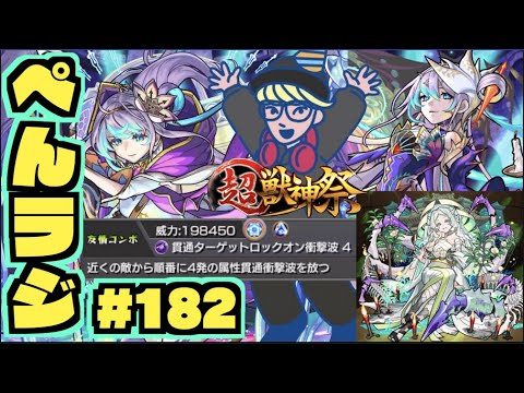 【モンスト】ぺんぺんラジオ #182 《超獣神祭新限定アビス使ってみたでたね～》《涅槃寂静を求めて》その他皆と色々雑談!!【ぺんぺん】