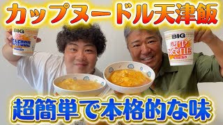 カップヌードルで超簡単ガッツリ料理ができる